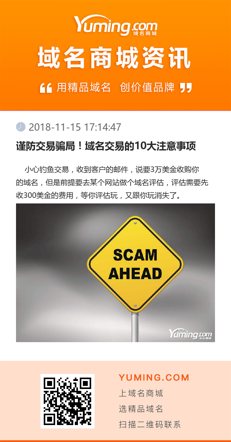 謹防交易騙局！域名交易的10大注意事項