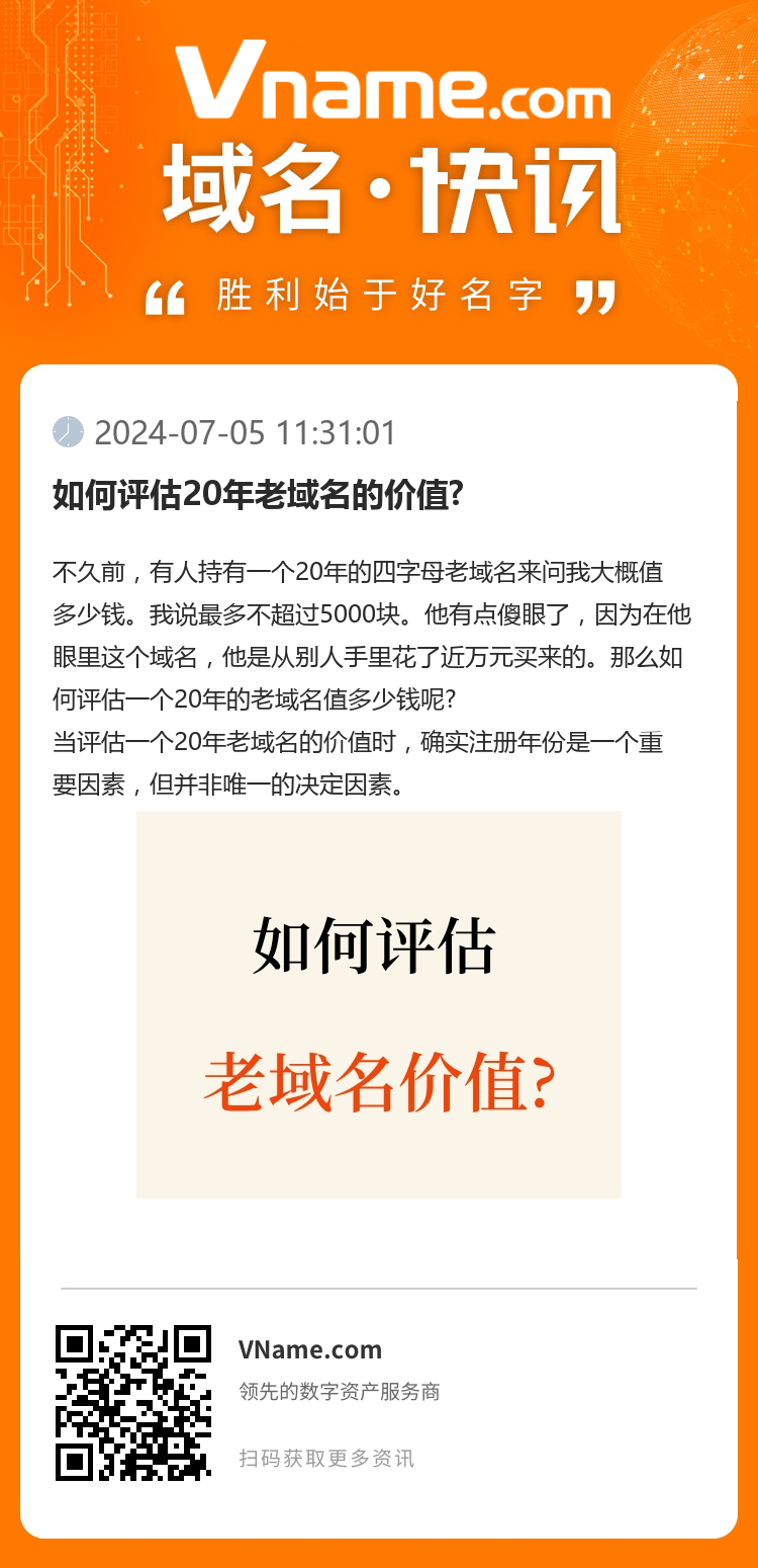 如何評估20年老域名的價值?