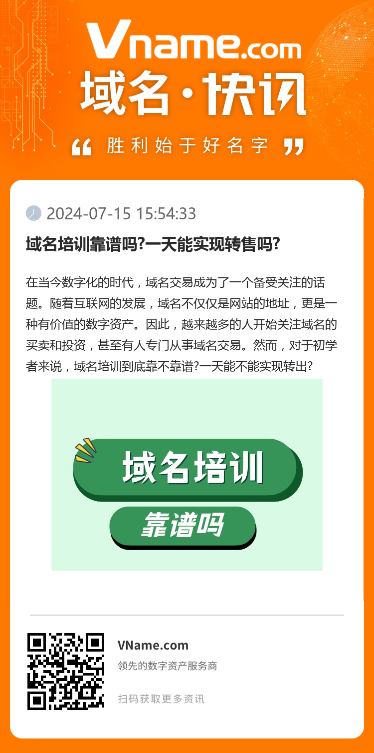 域名培訓靠譜嗎?一天能實現轉售嗎?