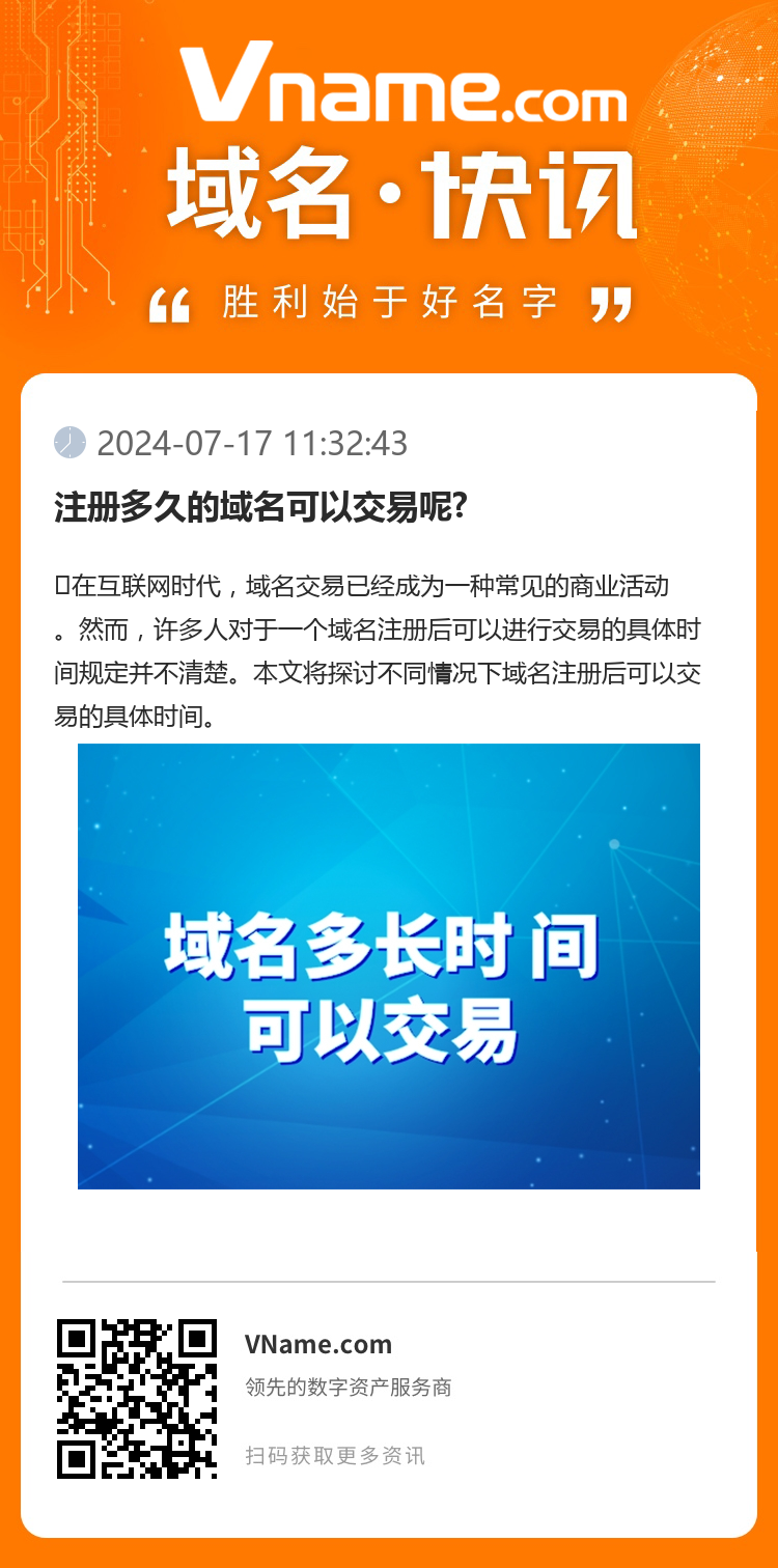 注冊多久的域名可以交易呢?