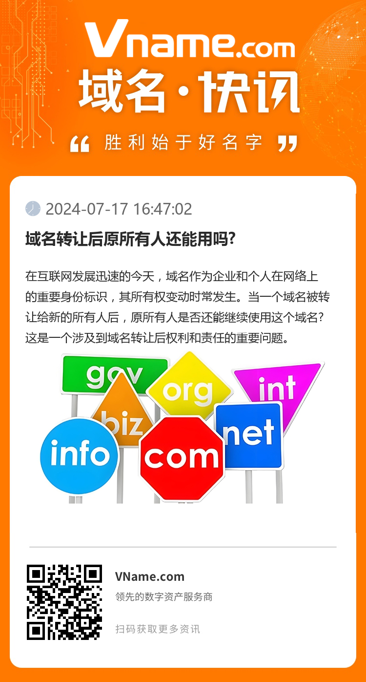 域名轉讓后原所有人還能用嗎?