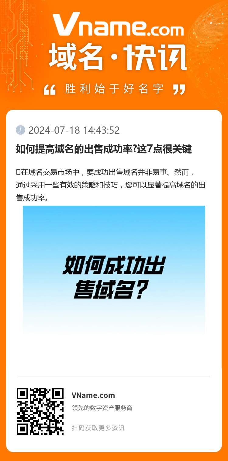 如何提高域名的出售成功率?這7點很關鍵