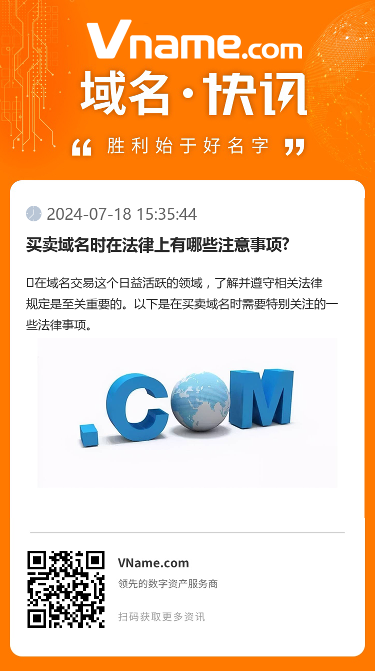 買賣域名時在法律上有哪些注意事項?