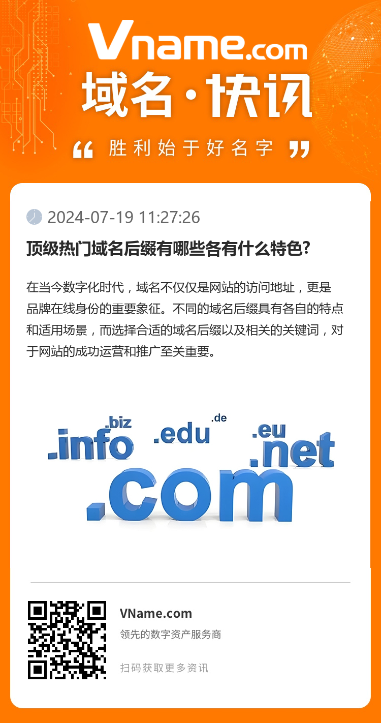 頂級熱門域名后綴有哪些各有什么特色?