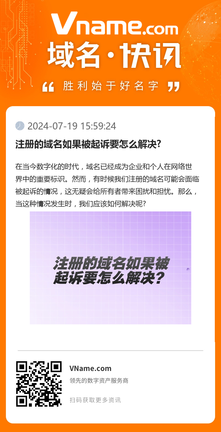 注冊的域名如果被起訴要怎么解決?