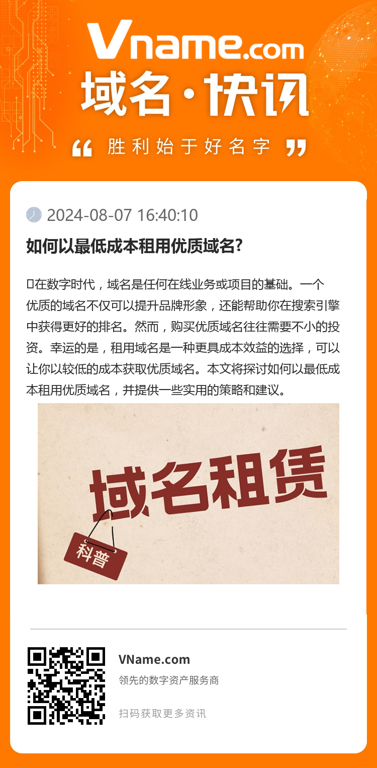 如何以最低成本租用優質域名?