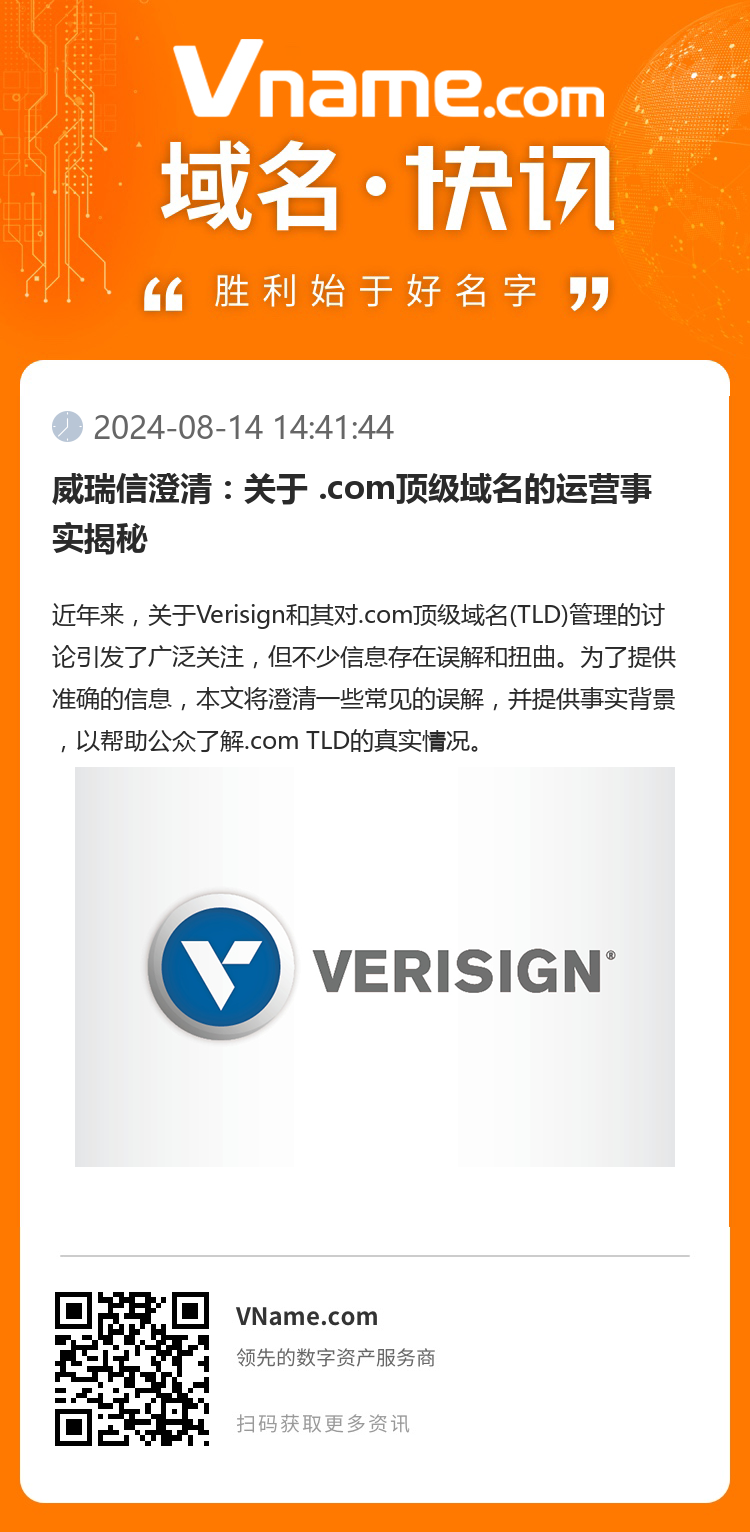 威瑞信澄清：關(guān)于 .com頂級域名的運(yùn)營事實(shí)揭秘