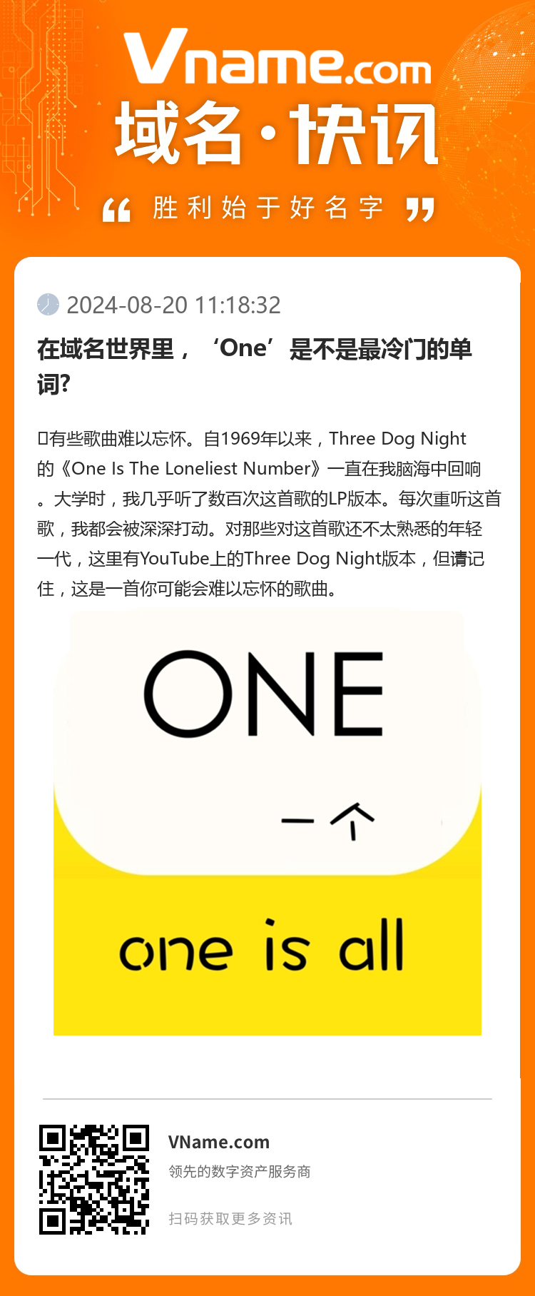 在域名世界里，‘One’是不是最冷門的單詞?