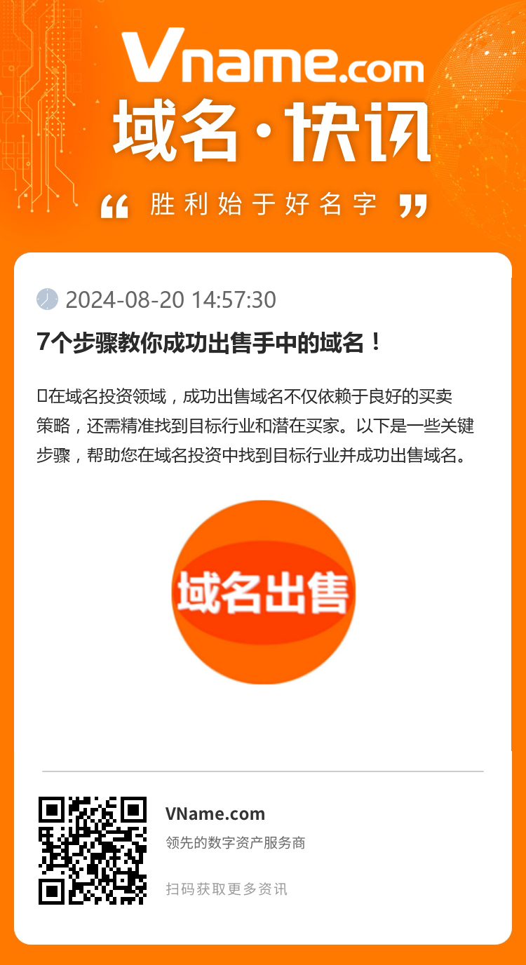 7個步驟教你成功出售手中的域名！