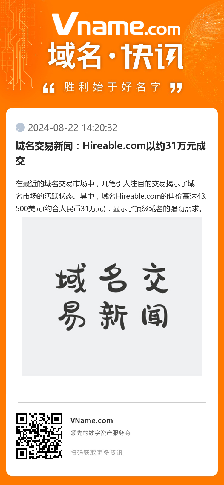 域名交易新聞：Hireable.com以約31萬元成交