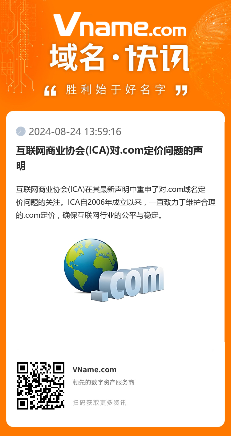 互聯(lián)網(wǎng)商業(yè)協(xié)會(huì)(ICA)對(duì).com定價(jià)問題的聲明