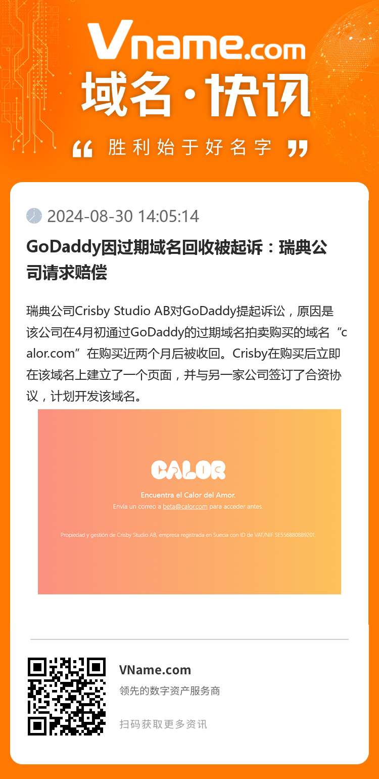 GoDaddy因過期域名回收被起訴：瑞典公司請求賠償