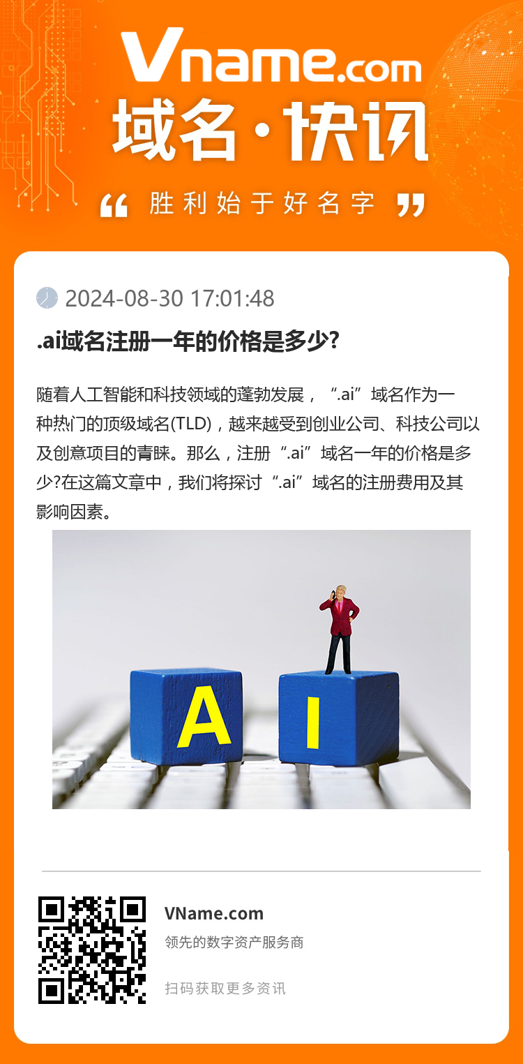 .ai域名注冊一年的價格是多少?