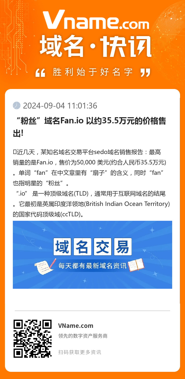 “粉絲”域名Fan.io 以約35.5萬元的價格售出!