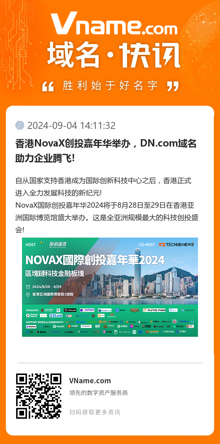 香港NovaX創(chuàng)投嘉年華舉辦，DN.com域名助力企業(yè)騰飛!