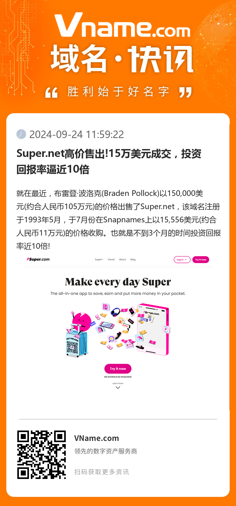 Super.net高價(jià)售出!15萬美元成交，投資回報(bào)率逼近10倍