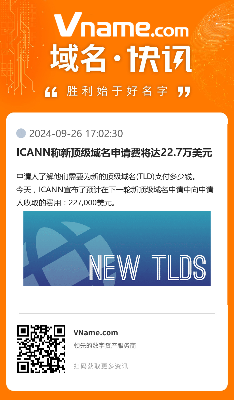 ICANN稱新頂級域名申請費將達(dá)22.7萬美元