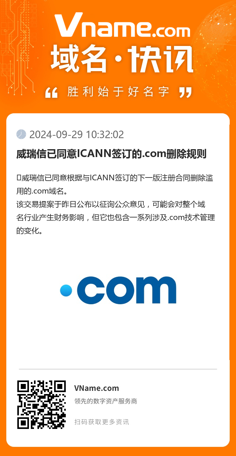 威瑞信已同意ICANN簽訂的.com刪除規(guī)則