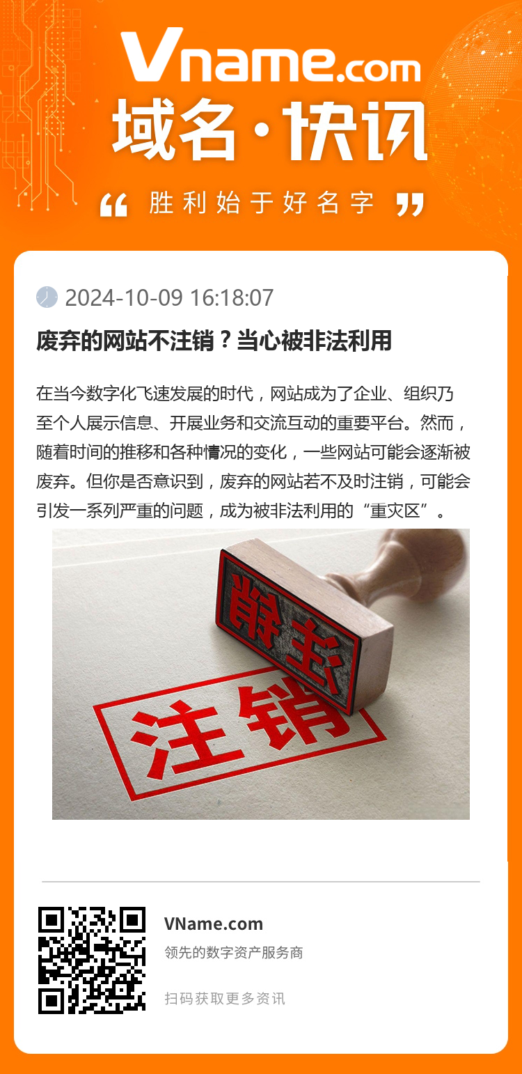 廢棄的網站不注銷？當心被非法利用
