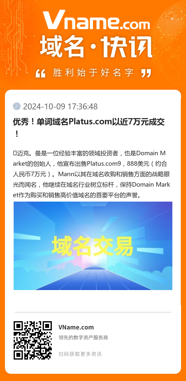 優(yōu)秀！單詞域名Platus.com以近7萬(wàn)元成交！