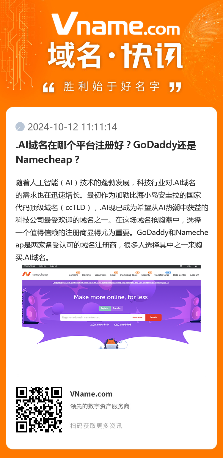 .AI域名在哪個平臺注冊好？GoDaddy還是Namecheap？