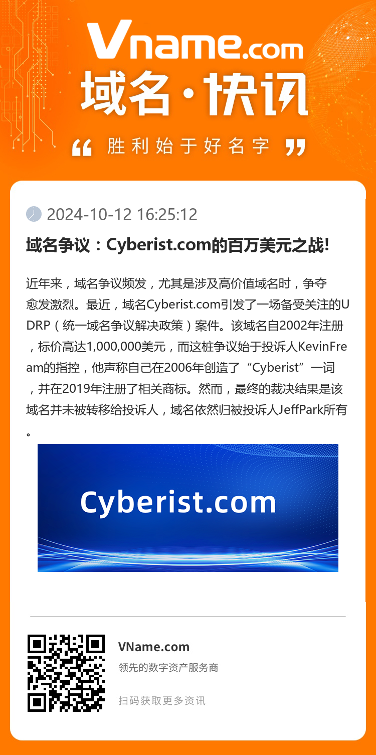 域名爭議：Cyberist.com的百萬美元之戰!