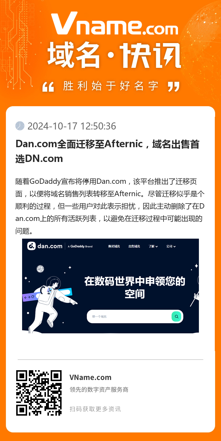 Dan.com全面遷移至Afternic，域名出售首選DN.com