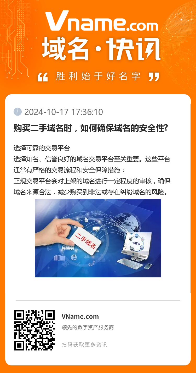 購買二手域名時，如何確保域名的安全性?