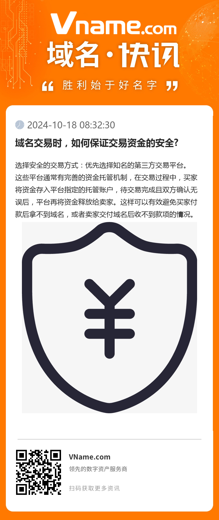 域名交易時，如何保證交易資金的安全?