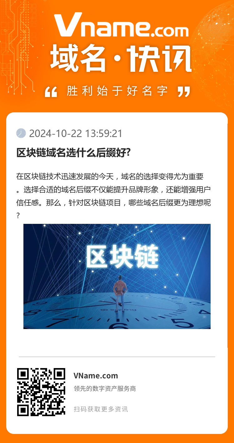 區(qū)塊鏈域名選什么后綴好?
