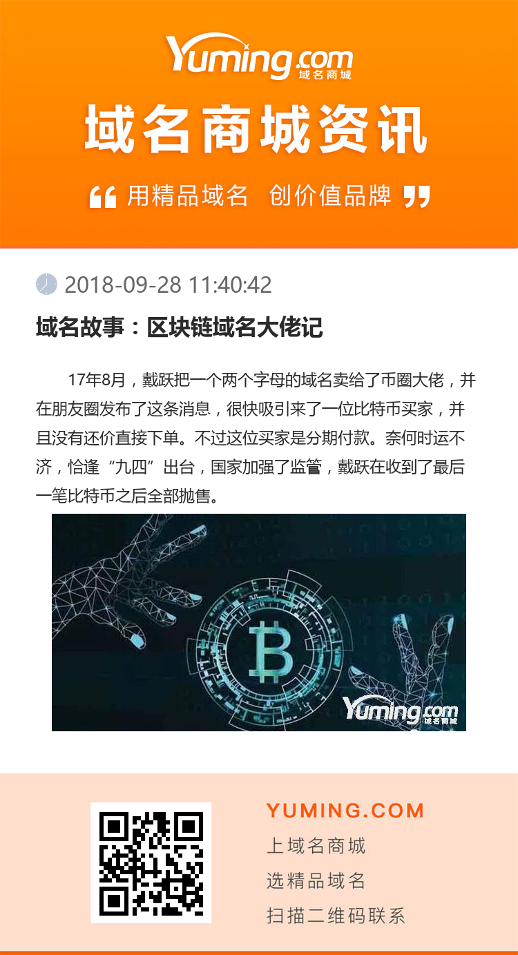域名故事：區(qū)塊鏈域名大佬記