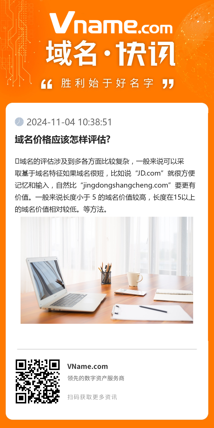 域名價(jià)格應(yīng)該怎樣評(píng)估?