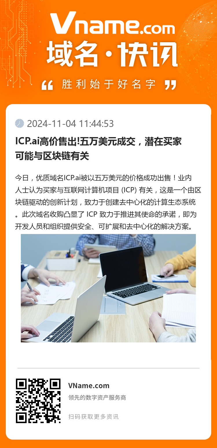 ICP.ai高價售出!五萬美元成交，潛在買家可能與區塊鏈有關