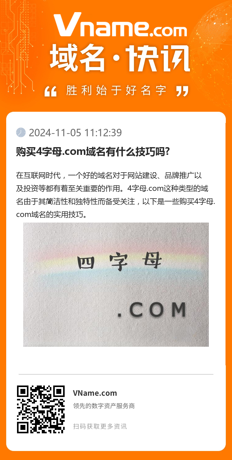 購買4字母.com域名有什么技巧嗎?