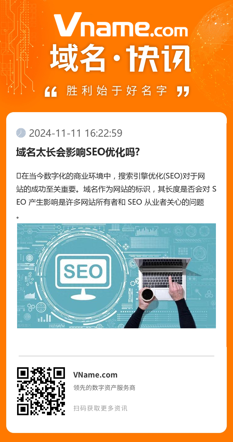 域名太長會影響SEO優(yōu)化嗎?