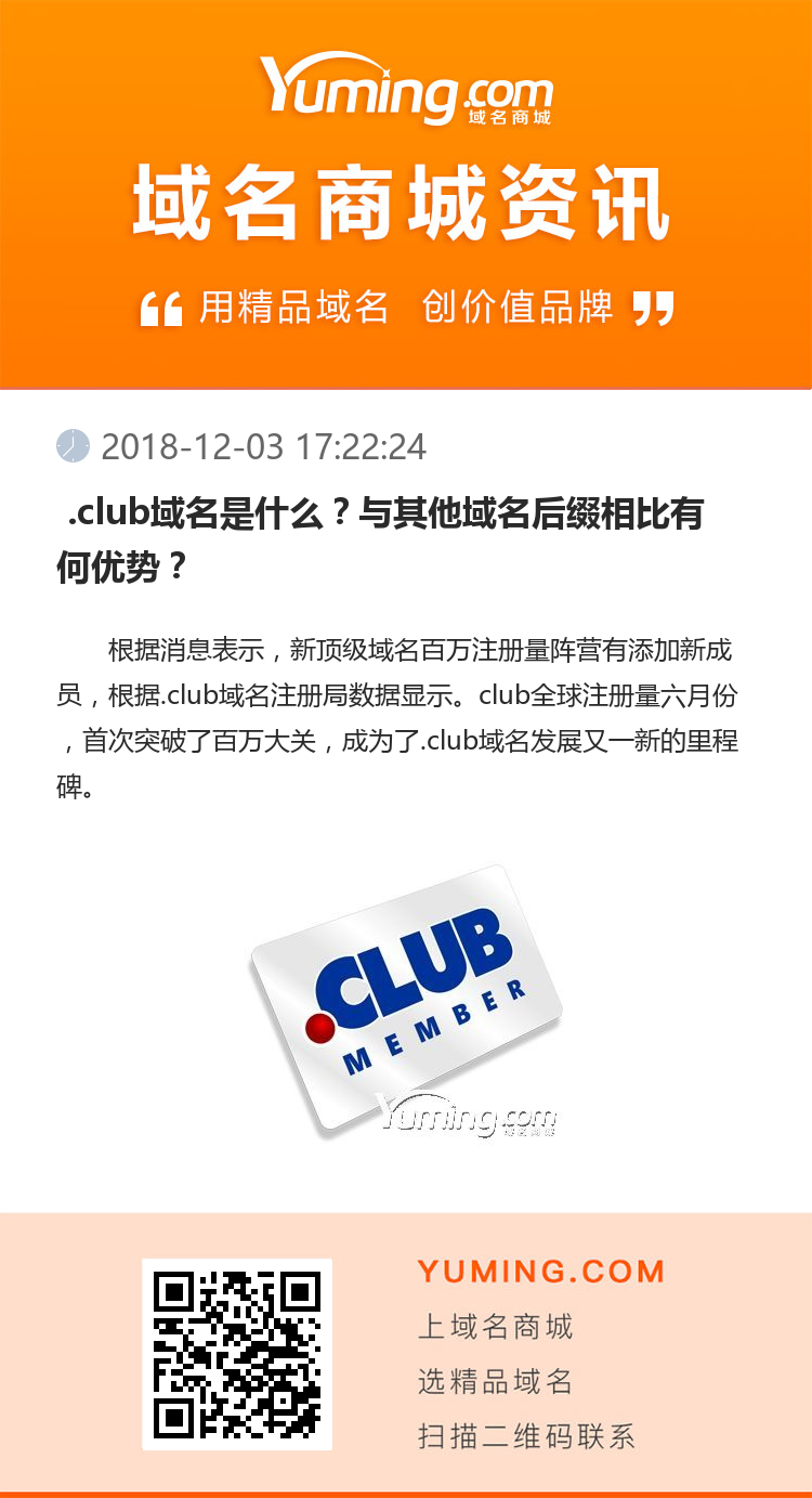  .club域名是什么？與其他域名后綴相比有何優勢？