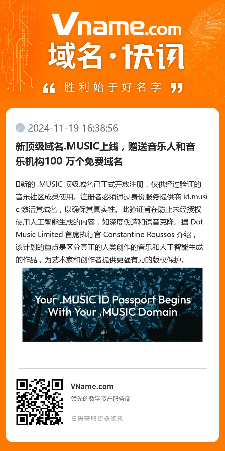 新頂級域名.MUSIC上線，贈送音樂人和音樂機構100 萬個免費域名