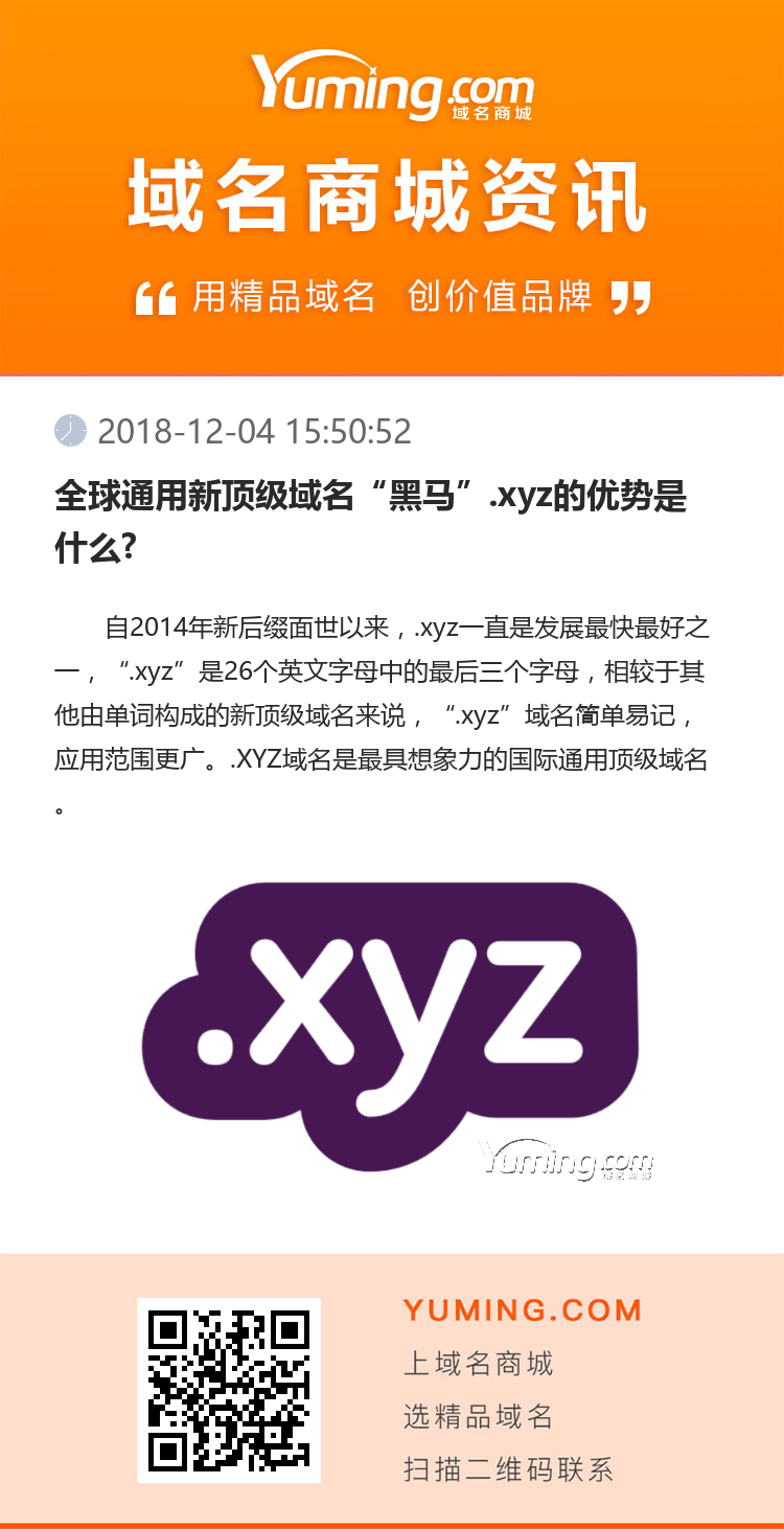 全球通用新頂級域名“黑馬”.xyz的優勢是什么?