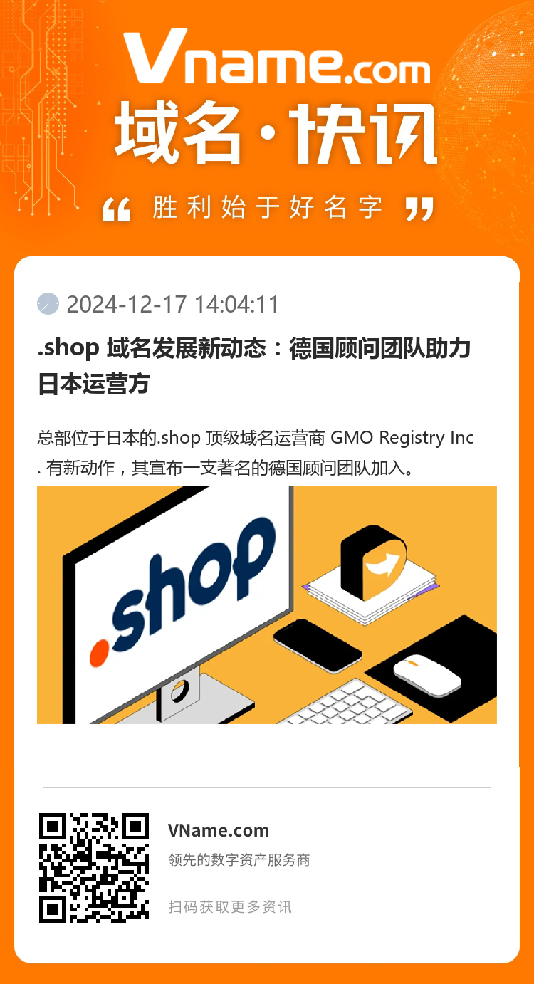 .shop 域名發(fā)展新動(dòng)態(tài)：德國(guó)顧問(wèn)團(tuán)隊(duì)助力日本運(yùn)營(yíng)方