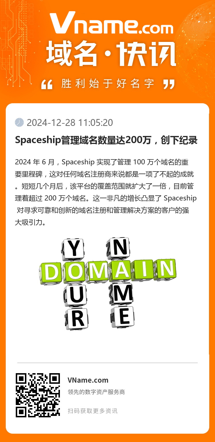 Spaceship管理域名數(shù)量達(dá)200萬(wàn)，創(chuàng)下紀(jì)錄