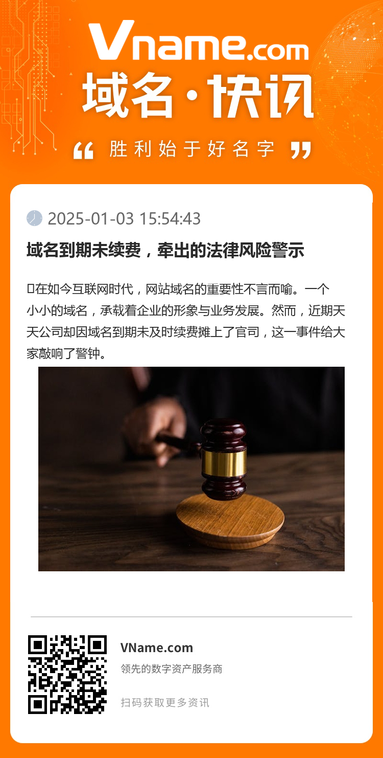 域名到期未續費，牽出的法律風險警示