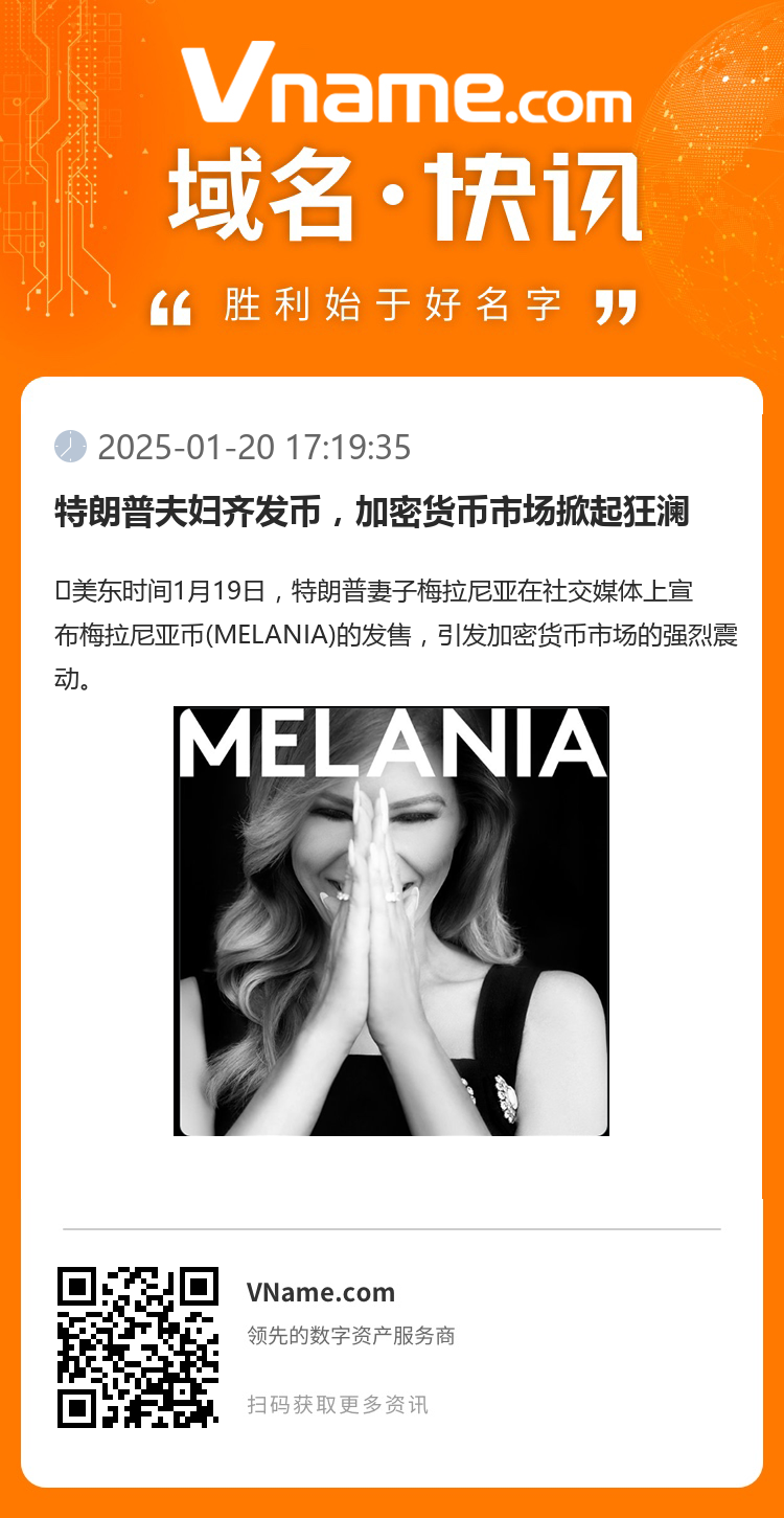 特朗普夫婦齊發幣，加密貨幣市場掀起狂瀾