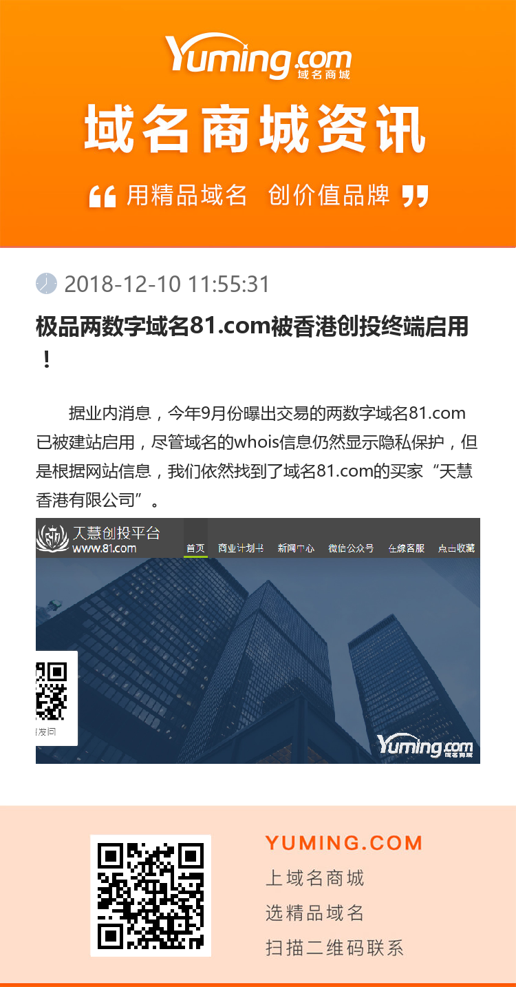 極品兩數字域名81.com被香港創投終端啟用！