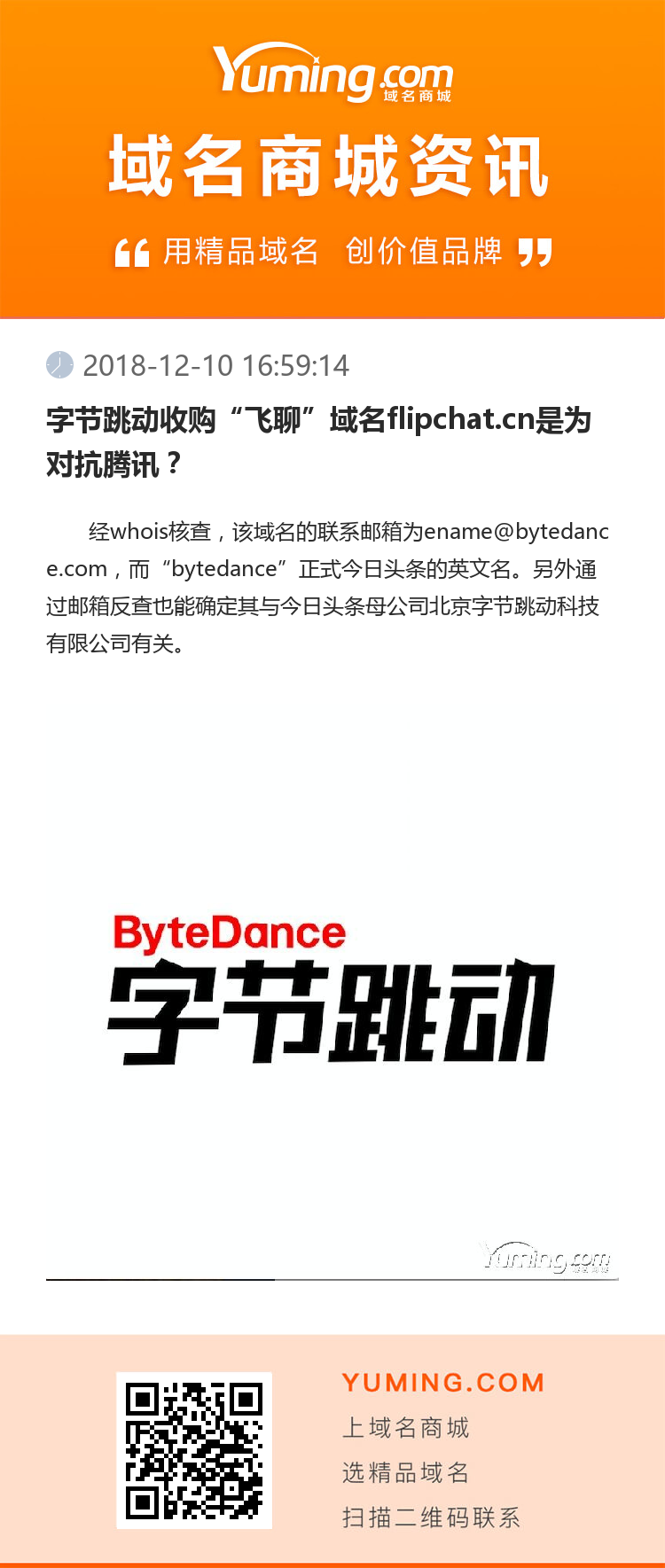 字節(jié)跳動收購“飛聊”域名flipchat.cn是為對抗騰訊？