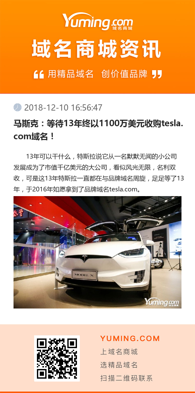 馬斯克：等待13年終以1100萬美元收購tesla.com域名！