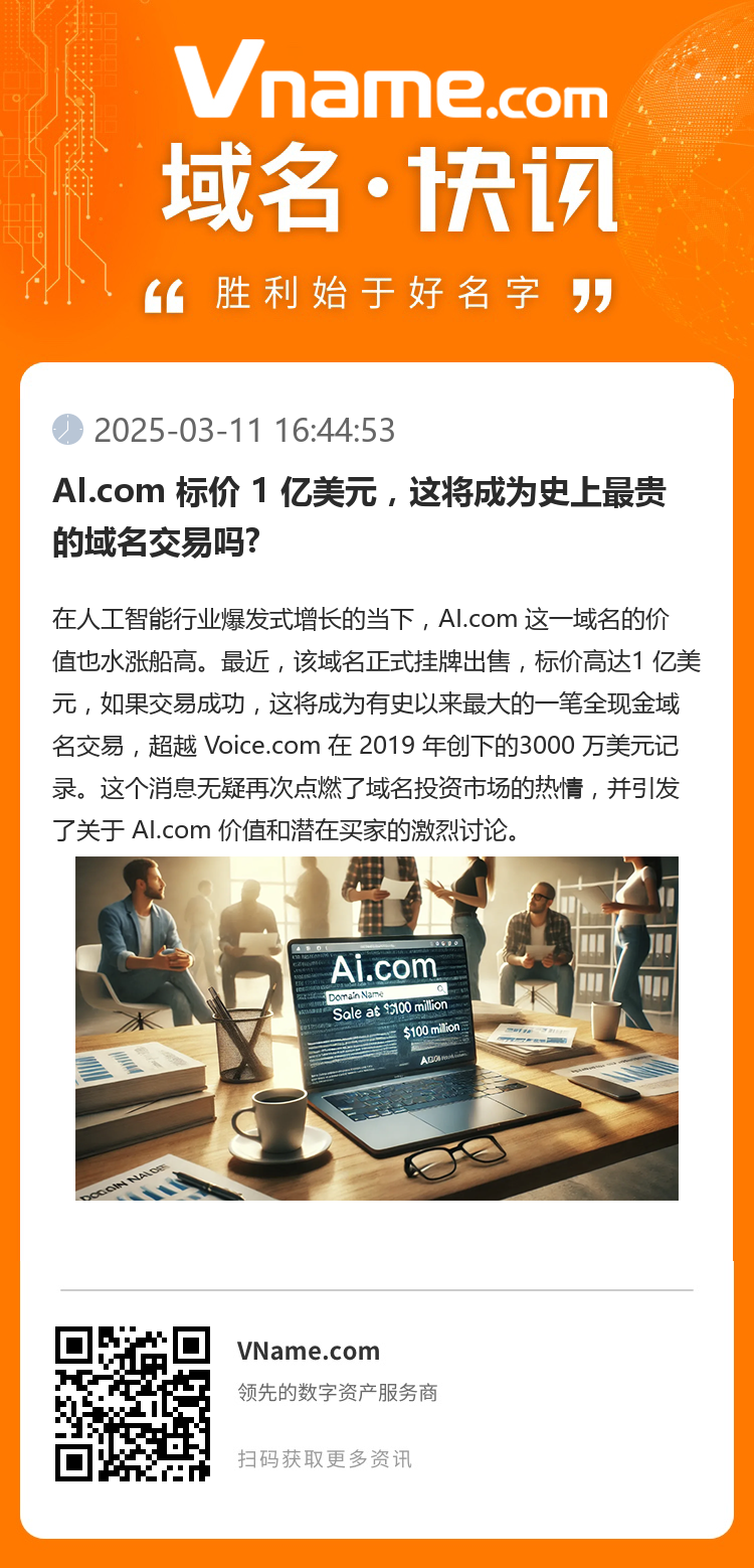 AI.com 標價 1 億美元，這將成為史上最貴的域名交易嗎?