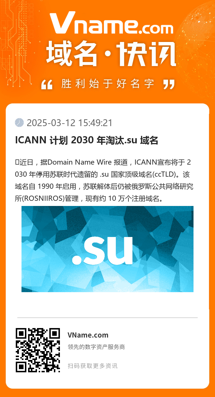 ICANN 計(jì)劃 2030 年淘汰.su 域名