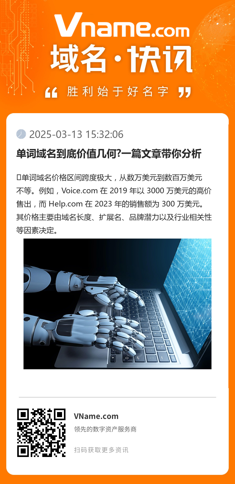 單詞域名到底價值幾何?一篇文章帶你分析