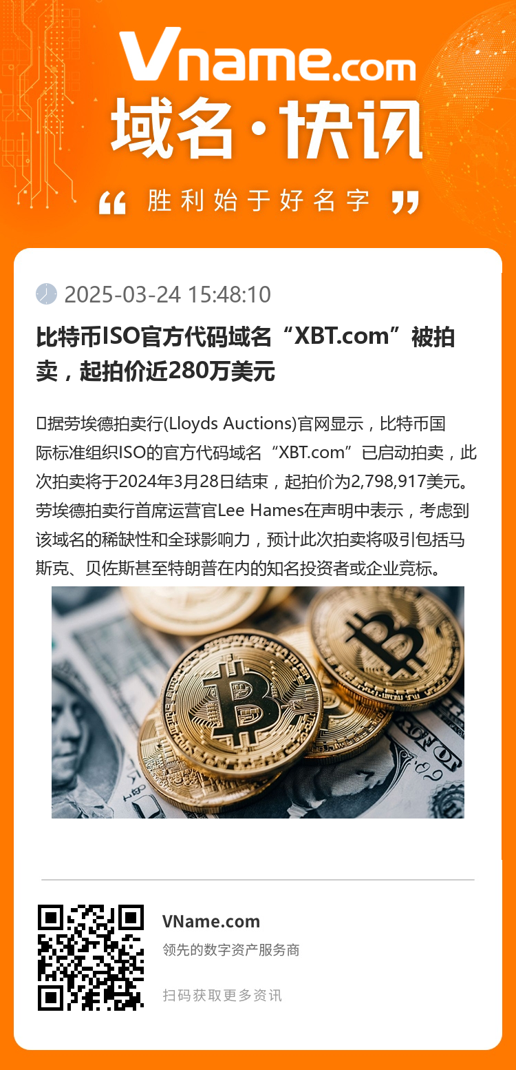 比特幣ISO官方代碼域名“XBT.com”被拍賣，起拍價(jià)近280萬美元