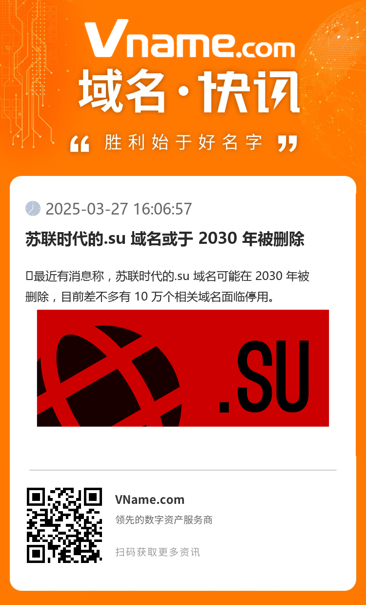 蘇聯(lián)時(shí)代的.su 域名或于 2030 年被刪除